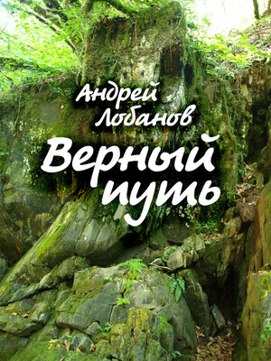 cover image of Верный путь